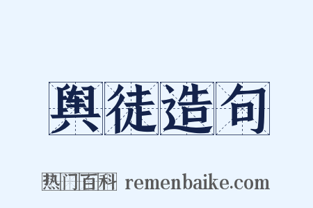 舆徒造句是什么意思的图片